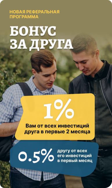 реферальная программ для инвесторов